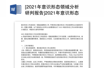 [2021年意识形态领域分析研判报告]2021年意识形态工作分析研判报告10篇