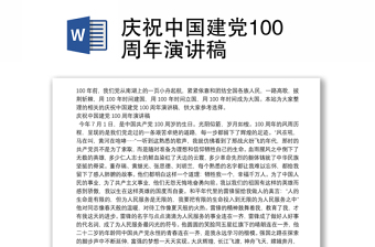 民族复兴的旗帜中国建党100周年演讲稿