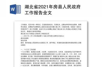 湖北省2021年房县人民政府工作报告全文