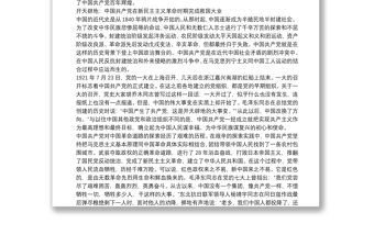 党课讲稿：中国共产党百年历程与中华民族伟大复兴