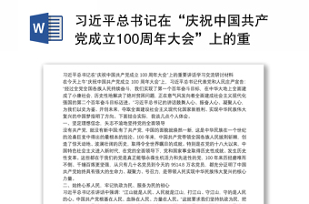 习近平总书记在“庆祝中国共产党成立100周年大会”上的重要讲话学习交流研讨材料