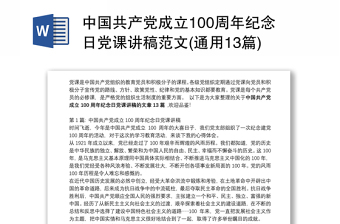 中国共产党成立100周年纪念日党课讲稿范文(通用13篇)