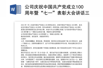 公司庆祝中国共产党成立100周年暨“七一”表彰大会讲话三篇