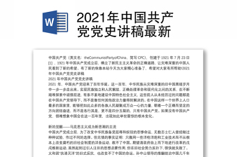 2021年中国共产党党史讲稿最新