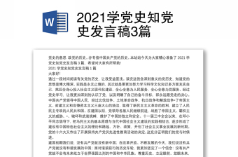 2021学党史知党史发言稿3篇