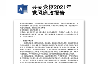 县委党校2021年党风廉政报告