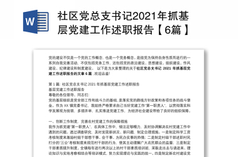 社区党总支书记2021年抓基层党建工作述职报告【6篇】