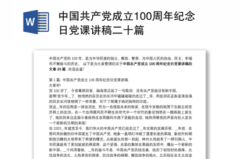 中国共产党成立100周年纪念日党课讲稿二十篇