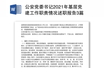 公安党委书记2021年基层党建工作职责情况述职报告3篇