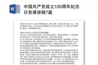 中国共产党成立100周年纪念日党课讲稿7篇
