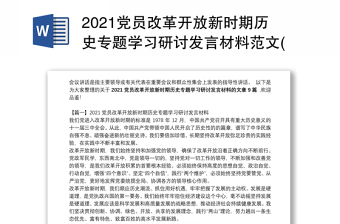 2021党员改革开放新时期历史专题学习研讨发言材料范文(精选9篇)