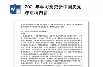 2021年学习党史新中国史党课讲稿四篇