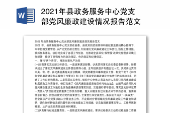 2021年县政务服务中心党支部党风廉政建设情况报告范文