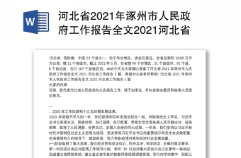 河北省2021年涿州市人民政府工作报告全文2021河北省工作报告2篇