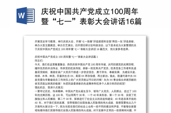 庆祝中国共产党成立100周年暨“七一”表彰大会讲话16篇