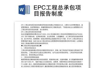 EPC工程总承包项目报告制度