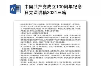 中国共产党成立100周年纪念日党课讲稿2021三篇