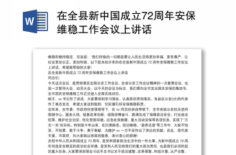 在全县新中国成立72周年安保维稳工作会议上讲话