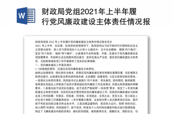 财政局党组2021年上半年履行党风廉政建设主体责任情况报告范文