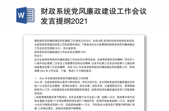 财政系统党风廉政建设工作会议发言提纲2021