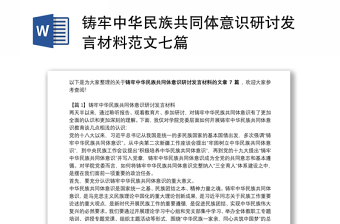 铸牢中华民族共同体意识研讨发言材料范文七篇