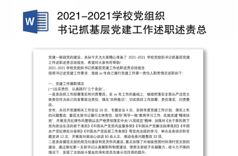 2021-2021学校党组织书记抓基层党建工作述职述责总结报告