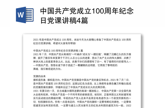 中国共产党成立100周年纪念日党课讲稿4篇