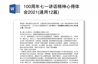 100周年七一讲话精神心得体会2021(通用12篇)