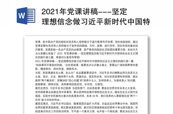 2021年党课讲稿---坚定理想信念做习近平新时代中国特色社会主义理论的践行者三篇
