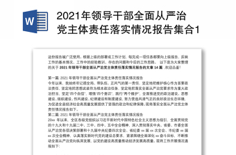 2021年领导干部全面从严治党主体责任落实情况报告集合14篇