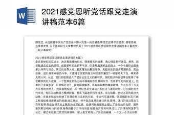 2021感党恩听党话跟党走演讲稿范本6篇