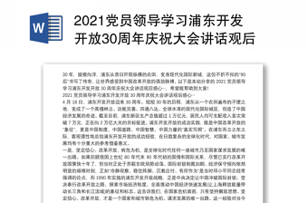 2021党员领导学习浦东开发开放30周年庆祝大会讲话观后感心…