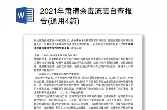 2021年肃清余毒流毒自查报告(通用4篇)