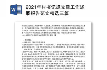 2021年村书记抓党建工作述职报告范文精选三篇