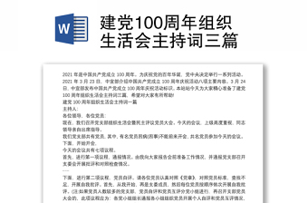 建党100周年组织生活会党支部报告