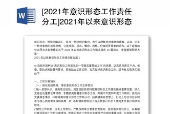 [2021年意识形态工作责任分工]2021年以来意识形态工作情况报告10篇