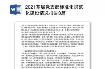 2021基层党支部标准化规范化建设情况报告3篇