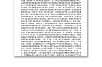 市委理论学习中心组学习《中国共产党组织工作条例》交流发言