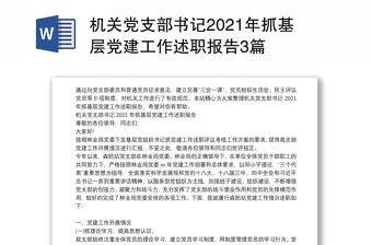 机关党支部书记2021年抓基层党建工作述职报告3篇