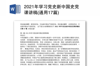 2021年学习党史新中国史党课讲稿(通用17篇)