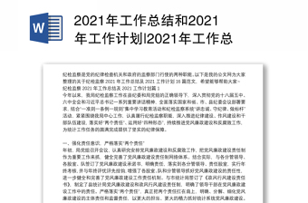 2021年工作总结和2021年工作计划|2021年工作总结及2021工作计划16篇
