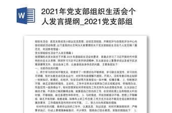 2021年党支部组织生活会个人发言提纲_2021党支部组织生活会个人发言稿7篇
