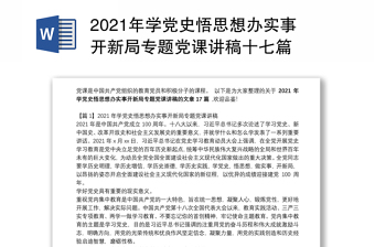 2021年学党史悟思想办实事开新局专题党课讲稿十七篇
