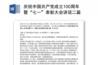 庆祝中国共产党成立100周年暨“七一”表彰大会讲话二篇