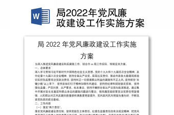 局2022年党风廉政建设工作实施方案