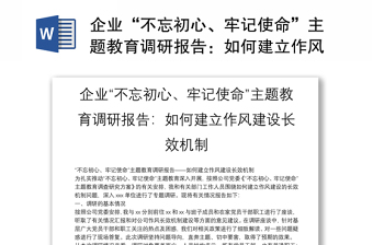 企业“不忘初心、牢记使命”主题教育调研报告:如何建立作风建设长效机制