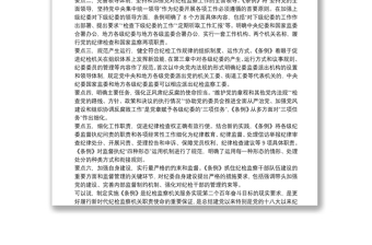 纪委书记在中心组学习上领学中国共产党纪律检查委员会工作条例的发言材料