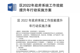 区2022年政府系统工作效能提升年行动实施方案