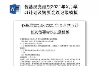 各基层党组织2021年X月学习计划及简要会议记录模板