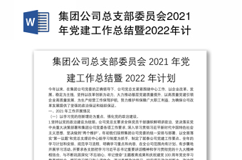 集团公司总支部委员会2021年党建工作总结暨2022年计划